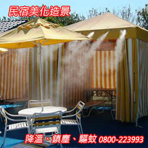 民宿美化造景、降溫、鎮塵、驅蚊