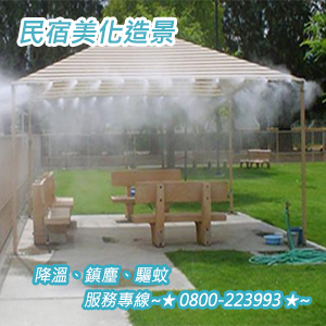 民宿美化造景、降溫、鎮塵、驅蚊