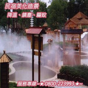 民宿美化造景、降溫、鎮塵、驅蚊