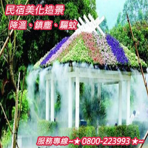 民宿美化造景、降溫、鎮塵、驅蚊