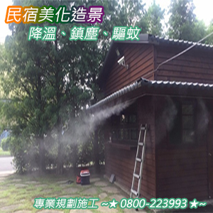 民宿美化造景、降溫、鎮塵、驅蚊
