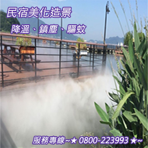 民宿美化造景、降溫、鎮塵、驅蚊