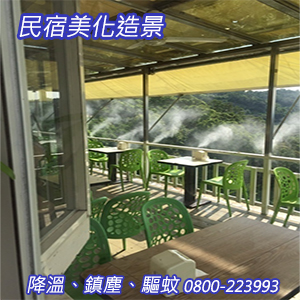 民宿美化造景、降溫、鎮塵、驅蚊