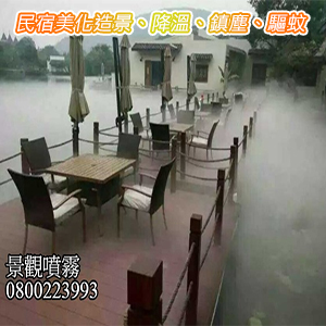 民宿美化造景、降溫、鎮塵、驅蚊
