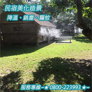 民宿美化造景、降溫、鎮塵、驅蚊