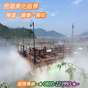 民宿美化造景、降溫、鎮塵、驅蚊