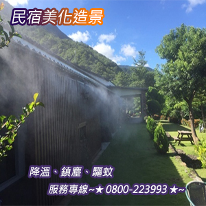 民宿美化造景、降溫、鎮塵、驅蚊