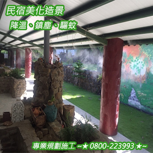 民宿美化造景、降溫、鎮塵、驅蚊