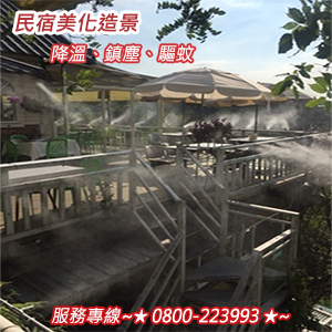 民宿美化造景、降溫、鎮塵、驅蚊