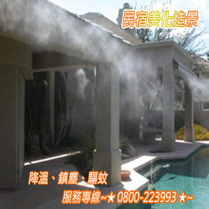 民宿美化造景、降溫、鎮塵、驅蚊
