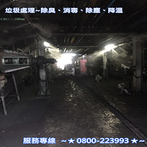 垃圾處理之除臭、消毒、除塵、降溫