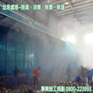 垃圾處理之除臭、消毒、除塵、降溫