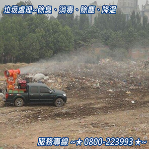 垃圾處理之除臭、消毒、除塵、降溫