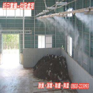 垃圾處理之除臭、消毒、除塵、降溫