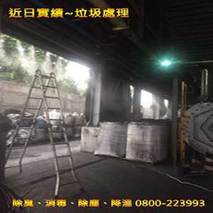 垃圾處理之除臭、消毒、除塵、降溫