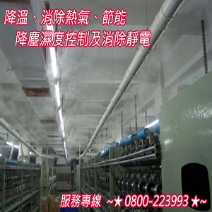 降溫、消除熱氣、節能、降塵濕度控制及消除靜電