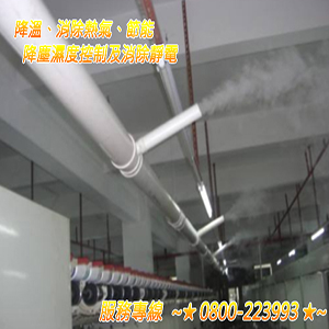 降溫、消除熱氣、節能、降塵濕度控制及消除靜電