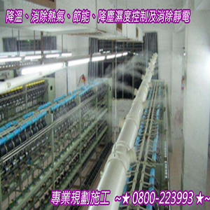 降溫、消除熱氣、節能、降塵濕度控制及消除靜電