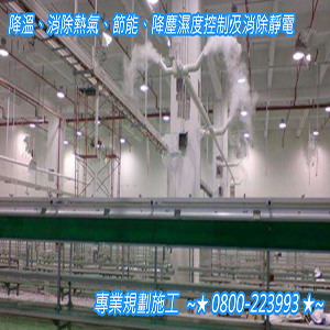 降溫、消除熱氣、節能、降塵濕度控制及消除靜電