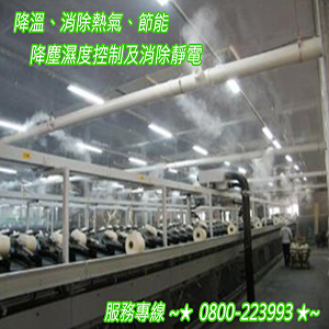 降溫、消除熱氣、節能、降塵濕度控制及消除靜電