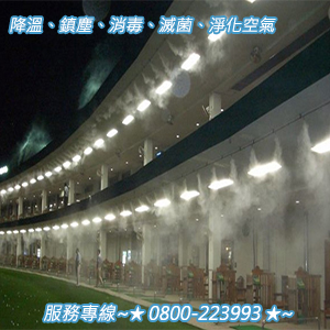 降溫、鎮塵、消毒、滅菌、淨化空氣