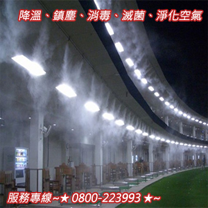 降溫、鎮塵、消毒、滅菌、淨化空氣