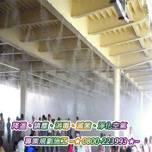 降溫、鎮塵、消毒、滅菌、淨化空氣