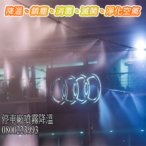 降溫、鎮塵、消毒、滅菌、淨化空氣