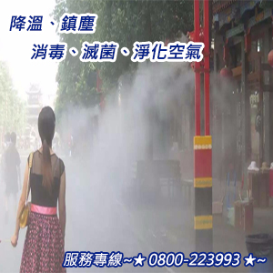 降溫、鎮塵、消毒、滅菌、淨化空氣