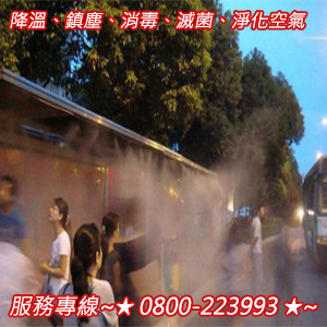 降溫、鎮塵、消毒、滅菌、淨化空氣