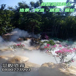 庭園調濕美化造景、降溫、鎮塵、驅蚊
