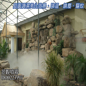 庭園調濕美化造景、降溫、鎮塵、驅蚊