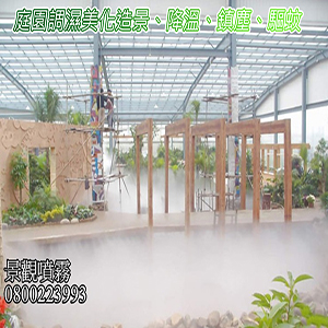 庭園調濕美化造景、降溫、鎮塵、驅蚊