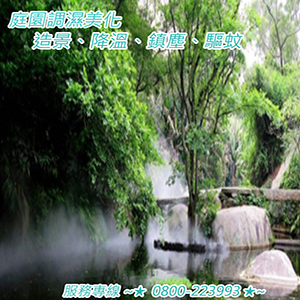 庭園調濕美化造景、降溫、鎮塵、驅蚊
