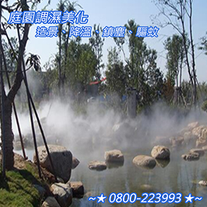庭園調濕美化造景、降溫、鎮塵、驅蚊