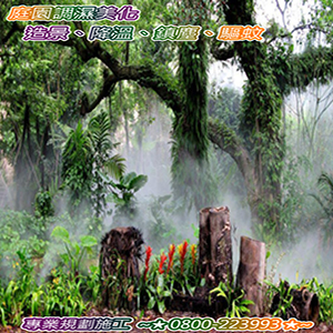 庭園調濕美化造景、降溫、鎮塵、驅蚊