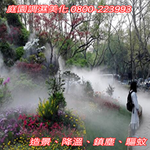 庭園調濕美化造景、降溫、鎮塵、驅蚊