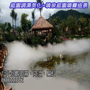 庭園調濕美化噴泉庭園噴霧造景