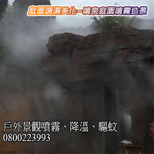 庭園調濕美化噴泉庭園噴霧造景