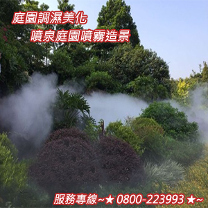 庭園調濕美化噴泉庭園噴霧造景