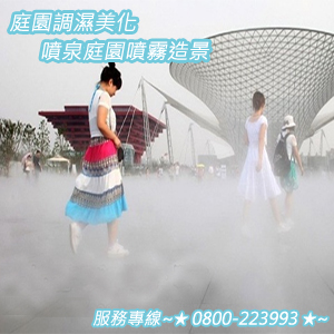 庭園調濕美化噴泉庭園噴霧造景