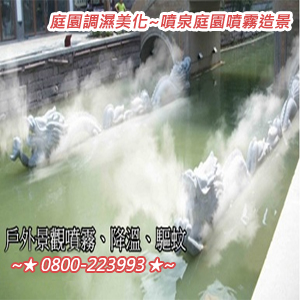 庭園調濕美化噴泉庭園噴霧造景