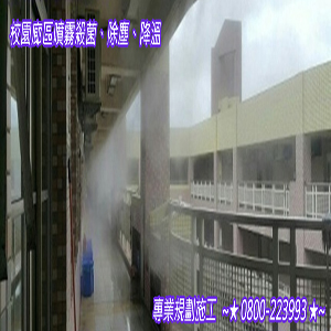 校園廊區噴霧殺菌、除塵、降溫