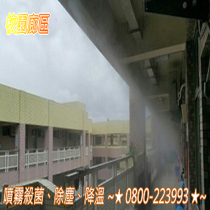 校園廊區噴霧殺菌、除塵、降溫