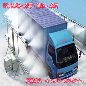 消毒通道~消毒、洗淨、除臭