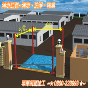 消毒通道~消毒、洗淨、除臭