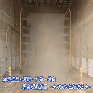 消毒通道~消毒、洗淨、除臭