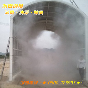 消毒通道~消毒、洗淨、除臭