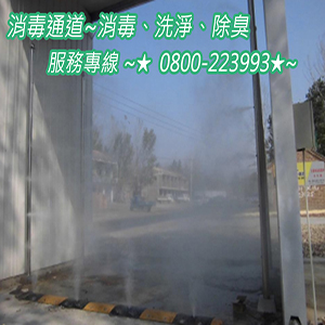 消毒通道~消毒、洗淨、除臭