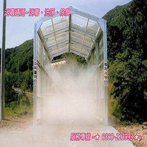 消毒通道~消毒、洗淨、除臭
